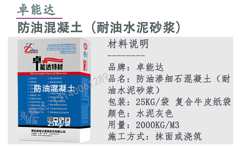 卓能達(dá)防油混凝土簡(jiǎn)介.jpg 卓能達(dá)防油混凝土簡(jiǎn)介.jpg