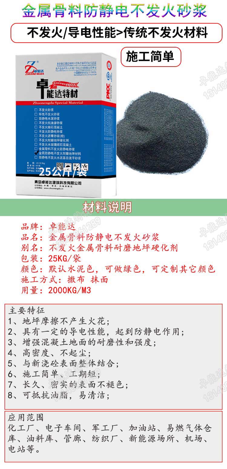 卓能達(dá)金屬骨料不發(fā)火防靜電砂漿說明-2.jpg 卓能達(dá)金屬骨料不發(fā)火防靜電砂漿說明-2.jpg