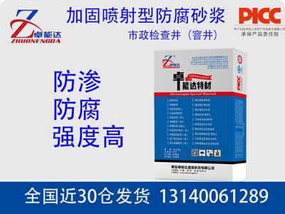 檢查井加固噴射型防腐砂漿