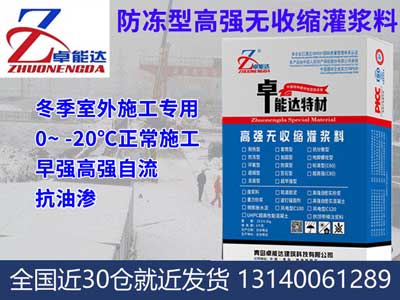 防凍型灌漿料