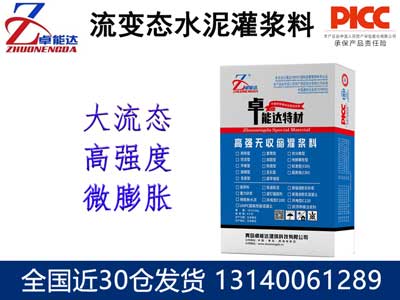 流變態(tài)水泥灌漿料