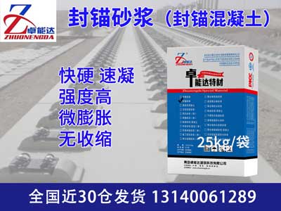 封錨砂漿