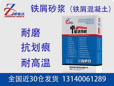 鐵屑砂漿（鐵屑混凝土）