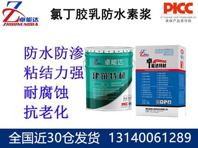 氯丁膠乳防水素漿