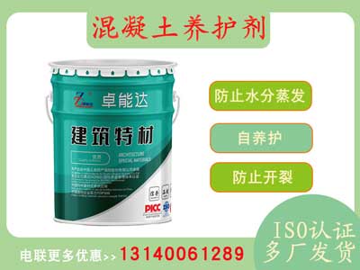 混凝土養(yǎng)護劑